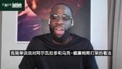追梦：马威像从没打过架被老六干懵了，队友起冲突你必须得过去！