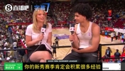 新秀伯里斯面对美女记者豪言：第1年尝试进全明星！拿最佳新秀！